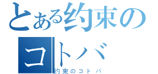 とある约束のコトバ（约束のコトバ）