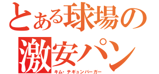 とある球場の激安パン（キム・テギュンバーガー）