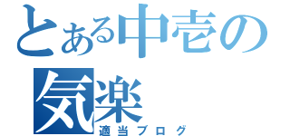 とある中壱の気楽（適当ブログ）