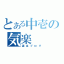 とある中壱の気楽（適当ブログ）