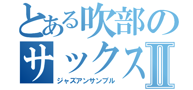 とある吹部のサックスパートⅡ（ジャズアンサンブル）