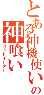 とある神機使いの神喰い（ゴッドイーター）