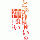 とある神機使いの神喰い（ゴッドイーター）