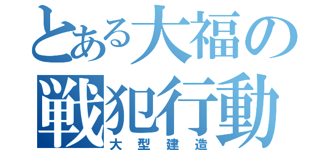 とある大福の戦犯行動（大型建造）