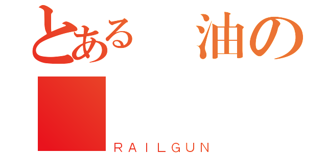 とある醤油の遊戲實況（ＲＡＩＬＧＵＮ）