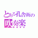 とある孔舎衙の吹奏楽（最強軍団）