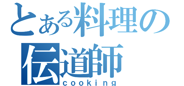 とある料理の伝道師（ｃｏｏｋｉｎｇ）