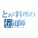 とある料理の伝道師（ｃｏｏｋｉｎｇ）