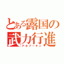 とある露国の武力行進（アホプーチン）