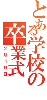 とある学校の卒業式（２月１９日）