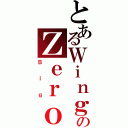 とあるＷｉｎｇのＺｅｒｏⅡ（Ｂｉｇ）