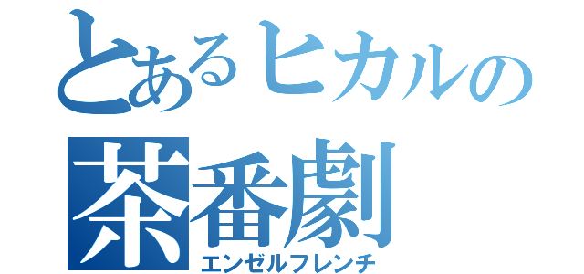 とあるヒカルの茶番劇（エンゼルフレンチ）