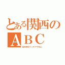 とある関西のＡＢＣ（高校野球でニチアサ休止）