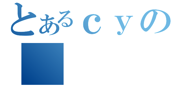 とあるｃｙの（）