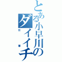 とある小早川のダイイチ活動（仕事）