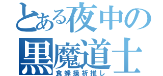 とある夜中の黒魔道士（食蜂操祈推し）