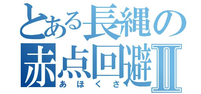 とある長縄の赤点回避Ⅱ（あほくさ）