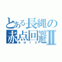 とある長縄の赤点回避Ⅱ（あほくさ）