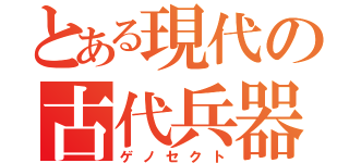 とある現代の古代兵器（ゲノセクト）