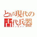 とある現代の古代兵器（ゲノセクト）