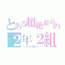 とある超絶最高の２年２組（〜心の瞳で～）