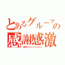 とあるグループの感謝感激（ご清聴ありがとうございました）