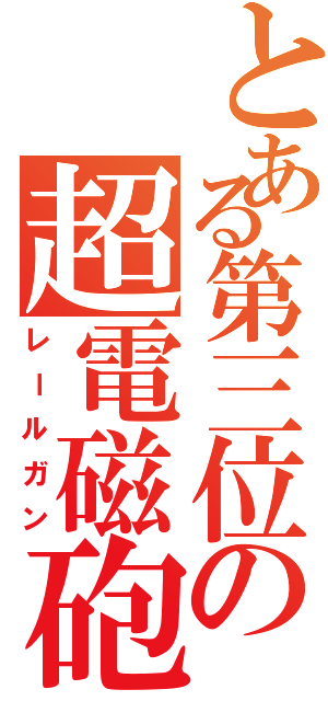 とある第三位の超電磁砲（レールガン）