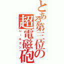 とある第三位の超電磁砲（レールガン）