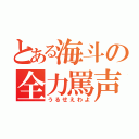 とある海斗の全力罵声（うるせえわよ）