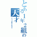 とある１年２組の天才（テスト１００取れないとかありえん）