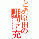 とある原田の非リア充（ブラックライフ）