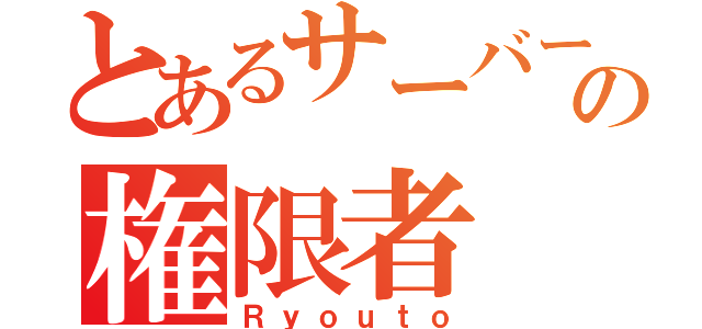 とあるサーバーの権限者（Ｒｙｏｕｔｏ）