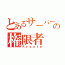 とあるサーバーの権限者（Ｒｙｏｕｔｏ）