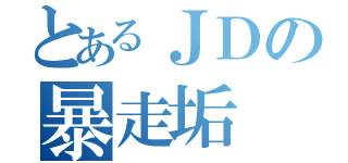 とあるＪＤの暴走垢（）