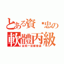 とある資ㄧ忠の軟體丙級（全班一定都會過）