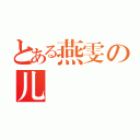 とある燕雯の儿（）