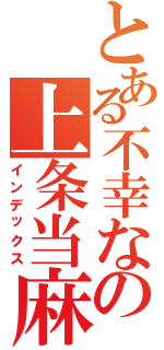 とある不幸なの上条当麻（インデックス）