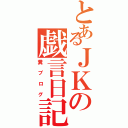 とあるＪＫの戯言日記Ⅱ（糞ブログ）