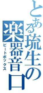 とある琉生の楽器音口（ビートボックス）