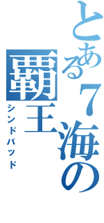 とある７海の覇王（シンドバッド）