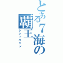 とある７海の覇王（シンドバッド）