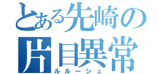 とある先崎の片目異常（ルルーシュ）