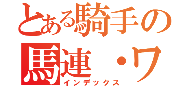 とある騎手の馬連・ワイド（インデックス）