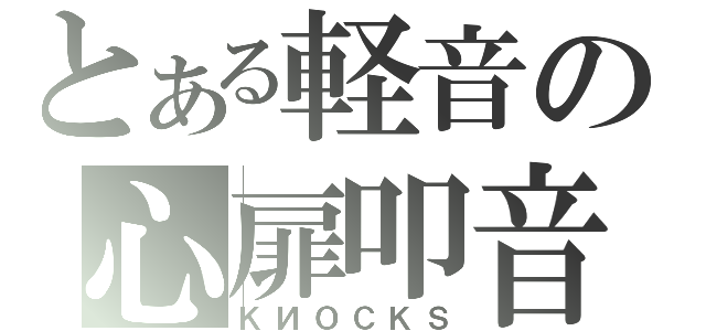 とある軽音の心扉叩音（ＫИＯＣＫＳ）