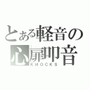 とある軽音の心扉叩音（ＫИＯＣＫＳ）