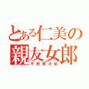 とある仁美の親友女郎（平野美沙紀）