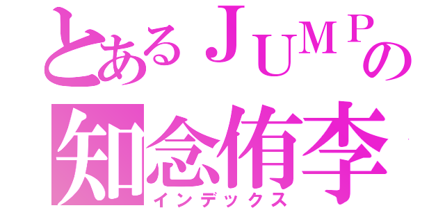 とあるＪＵＭＰの知念侑李（インデックス）