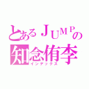 とあるＪＵＭＰの知念侑李（インデックス）