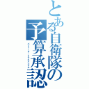 とある自衛隊の予算承認（バミューダ・トライアングル）