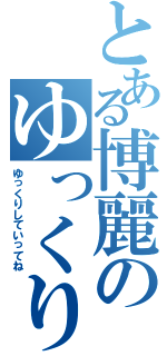 とある博麗のゆっくり（ゆっくりしていってね）